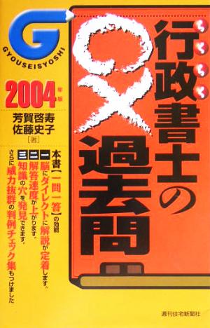 らくらく行政書士の○×過去問(2004年度版)