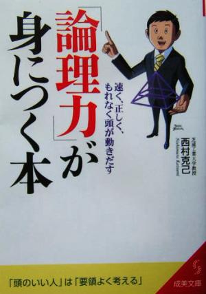 「論理力」が身につく本 速く、正しく、もれなく頭が動きだす 成美文庫