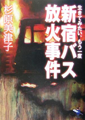 生きてみたい、もう一度 新宿バス放火事件 新風舎文庫