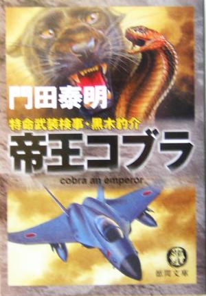 帝王コブラ(1) 特命武装検事・黒木豹介 徳間文庫