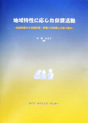 地域特性に応じた保健活動 地域診断から活動計画・評価への協働した取り組み