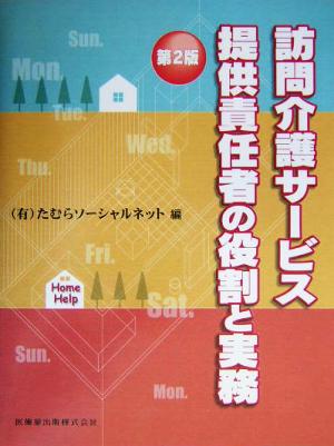 訪問介護サービス提供責任者の役割と実務