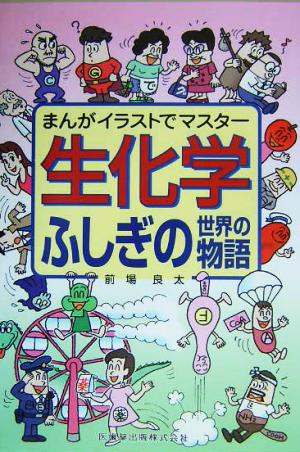 生化学ふしぎの世界の物語 まんがイラストでマスター