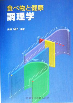 食べ物と健康 調理学 食べ物と健康