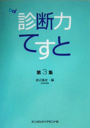 診断力てすと(第3集)