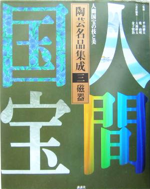 人間国宝の技と美 陶芸名品集成(三) 磁器