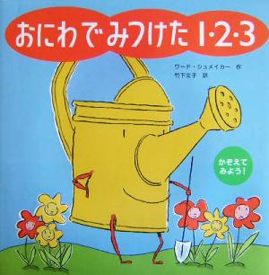 おにわでみつけた1・2・3 かぞえてみよう！ 世界の絵本