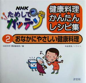 NHKためしてガッテン 健康料理かんたんレシピ集(2) おなかにやさしい健康料理