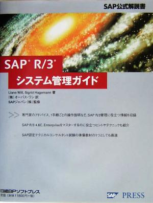 SAP R/3システム管理ガイドSAP公式解説書