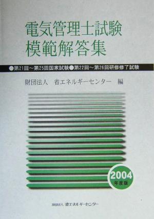電気管理士試験模範解答集(2004年度版)