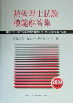 熱管理士試験模範解答集(2004年度版)