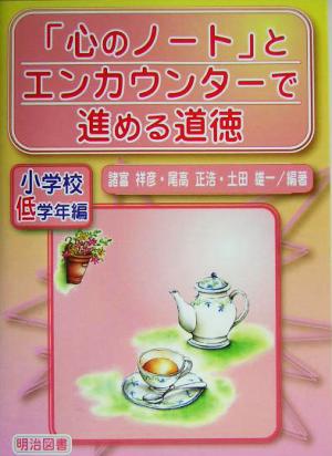 「心のノート」とエンカウンターで進める道徳 小学校低学年編(小学校低学年編)