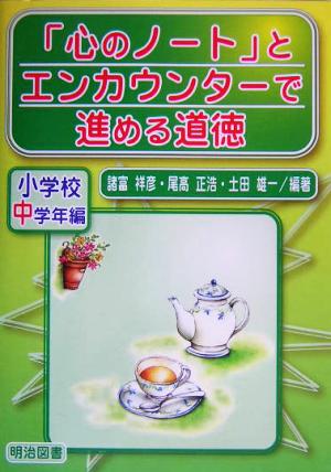 「心のノート」とエンカウンターで進める道徳 小学校中学年編(小学校中学年編)