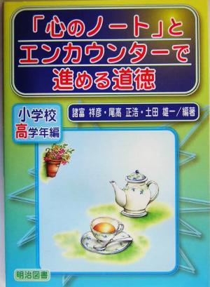 「心のノート」とエンカウンターで進める道徳 小学校高学年編(小学校高学年編)