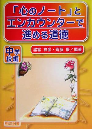 「心のノート」とエンカウンターで進める道徳 中学校編(中学校編)