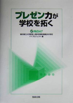 プレゼン力が学校を拓く