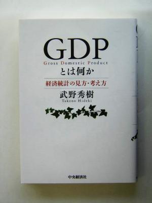 GDPとは何か 経済統計の見方・考え方