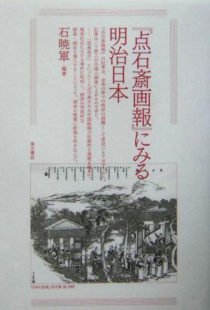 『点石斎画報』にみる明治日本