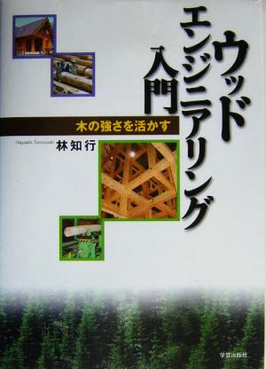 ウッドエンジニアリング入門 木の強さを活かす