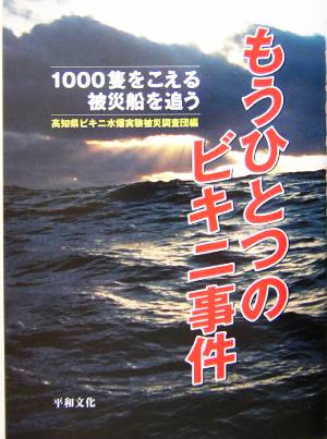 もうひとつのビキニ事件 1000隻をこえる被災船を追う