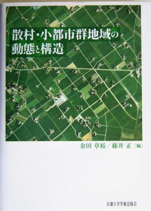 散村・小都市群地域の動態と構造