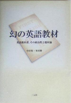 幻の英語教材 英語教科書、その政治性と題材論