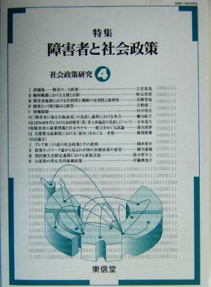 社会政策研究(4) 特集 障害者と社会政策