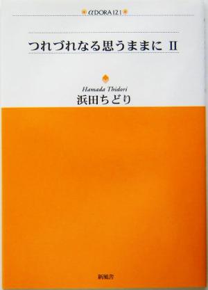 つれづれなる思うままに(2) アルファドラシリーズ121