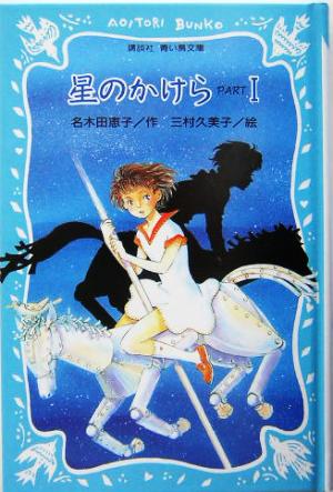 星のかけら(PART1) 講談社青い鳥文庫SLシリーズ