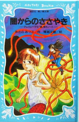 闇からのささやき テレパシー少女「蘭」事件ノート 2 講談社青い鳥文庫SLシリーズ