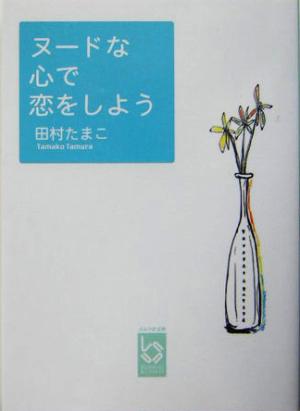 ヌードな心で恋をしよう ぶんりき文庫