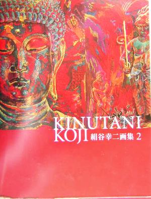 KINUTANI KOJI(2) 絹谷幸二画集 求龍堂グラフィックス