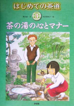 はじめての茶道(3) 茶の湯の心とマナー