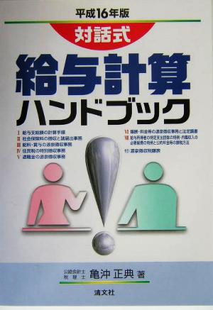 対話式 給与計算ハンドブック(平成16年版) 対話式