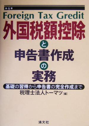 外国税額控除と申告書作成の実務 基礎の習得から申告書の完全作成まで