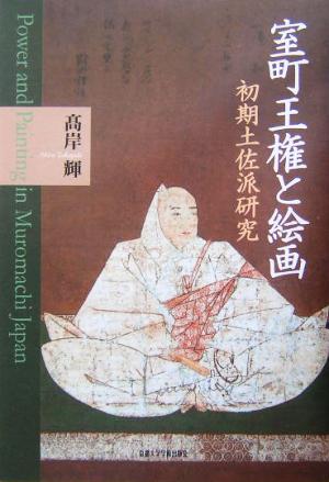 室町王権と絵画 初期土佐派研究