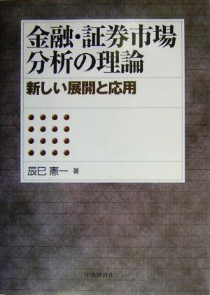 金融・証券市場分析の理論 新しい展開と応用