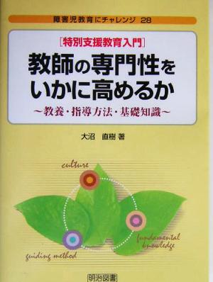 特別支援教育入門 教師の専門性をいかに高めるか 教養・指導方法・基礎知識 障害児教育にチャレンジ28