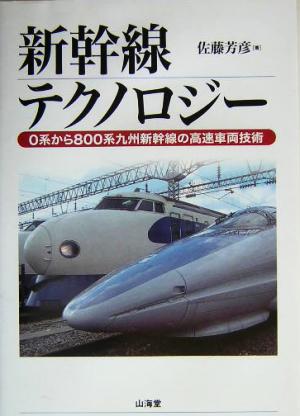 新幹線テクノロジー0系から800系九州新幹線の高速車両技術