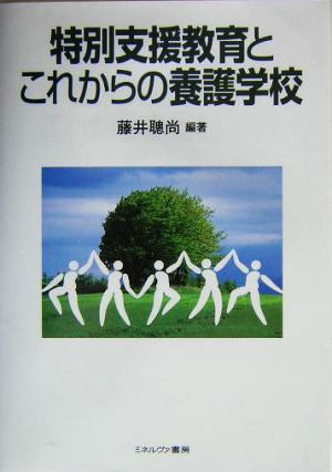 特別支援教育とこれからの養護学校