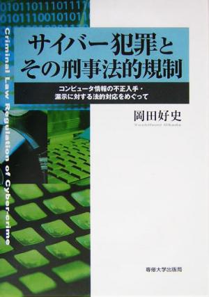 サイバー犯罪とその刑事法的規制 コンピュータ情報の不正入手・漏示に対する法的対応をめぐって