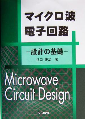 マイクロ波電子回路 設計の基礎