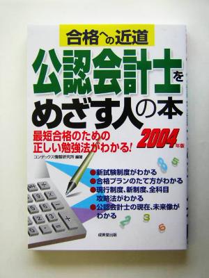 公認会計士をめざす人の本(2004年版)