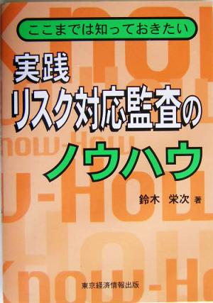 実践リスク対応監査のノウハウ ここまでは知っておきたい Know-How Series