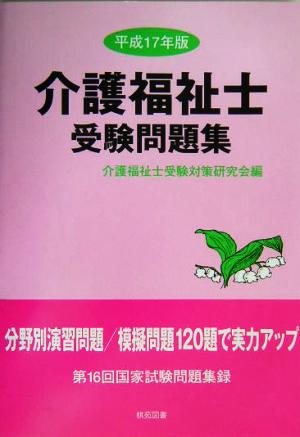 介護福祉士受験問題集(平成17年版)