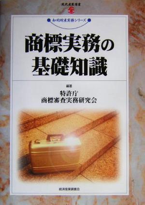 商標実務の基礎知識 現代産業選書 知的財産実務シリーズ