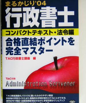 行政書士まるかじり('04) コンパクトテキスト 法令編