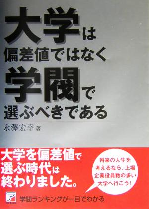 大学は偏差値ではなく学閥で選ぶべきである アスカビジネス