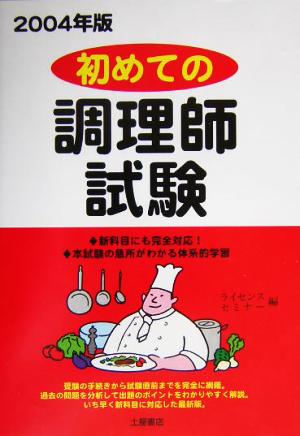 はじめての調理師試験(2004年版)