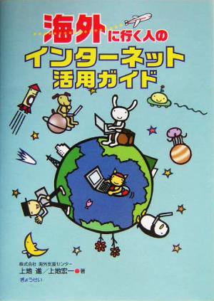 海外に行く人のインターネット活用ガイド